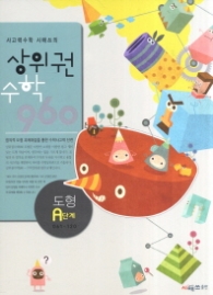 상위권 수학960  A단계 : 도형 (2012)